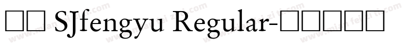 字体 SJfengyu Regular字体转换